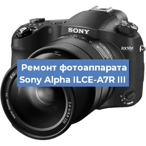 Ремонт фотоаппарата Sony Alpha ILCE-A7R III в Москве